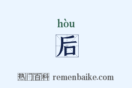 后是什么意思的图片